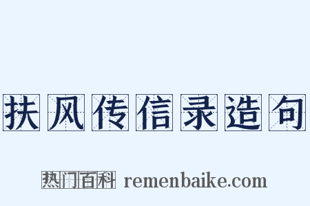 扶风传信录造句是什么意思的图片